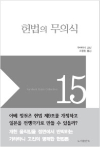 헌법의 무의식 가라타니 고진 컬렉션 15 | 양장본